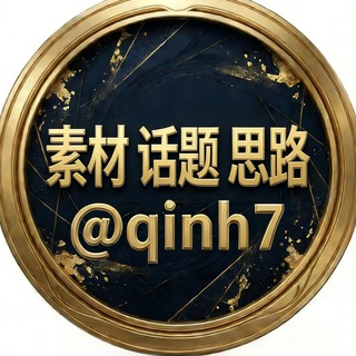 Telegram profile photo for 江湖宝典 话题 思路 素材