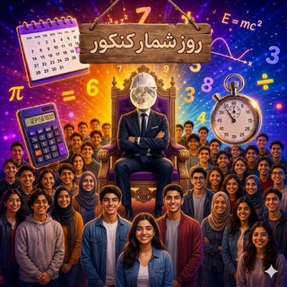 Telegram profile photo for روز شمار کنکور