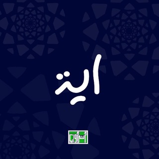 Telegram profile photo for آية