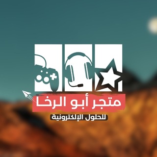 Telegram profile photo for مـــتـــجــر أبــو الرخـــا 💯🔥