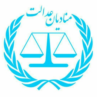 Telegram profile photo for مؤسسه "منادیان عدالت"