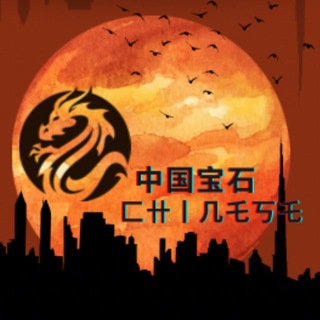 Telegram profile photo for ☎️中国宝石-匚卄丨几乇丂乇🐳