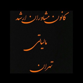 Telegram profile photo for کانون مشاوران مالیاتی تهران