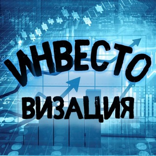 Telegram profile photo for Инвестовизация