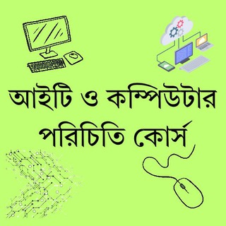 Telegram profile photo for আইটি ও কম্পিউটার পরিচিতি কোর্স (IT & Computer Course)