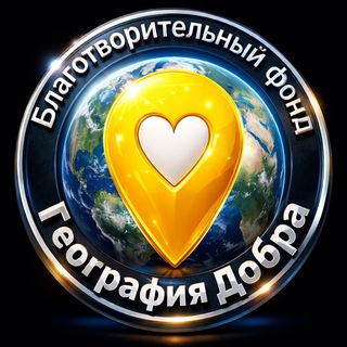 Telegram profile photo for Фонд «География Добра»