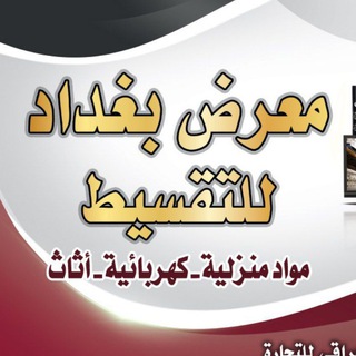Telegram profile photo for معرض بغداد للتقسيط