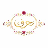 Telegram profile photo for ۦ حَـۦـࢪف ۦ🌸