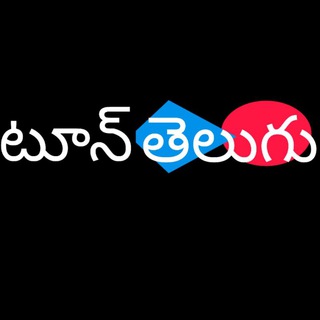 Telegram profile photo for టూన్ తెలుగు | 𝚃𝚘𝚘𝚗𝚃𝚎𝚕𝚞𝚐𝚞