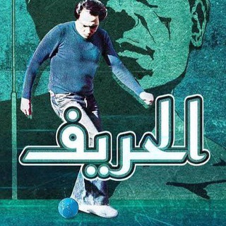 Telegram profile photo for 🪄 الحريف ⚽️