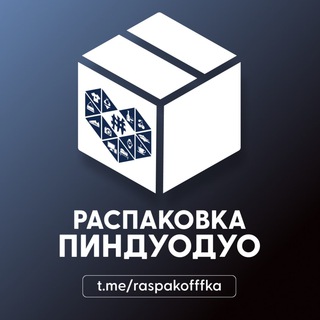 Telegram profile photo for Распаковка Пиндуодуо