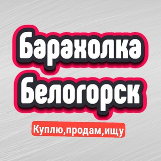 Telegram group profile photo for Объявления Белогорск