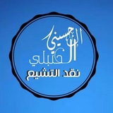 Telegram profile photo for نقد التشيع