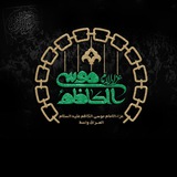 Telegram profile photo for عزاء الإمام موسى الكاظم ( عليه السلام )