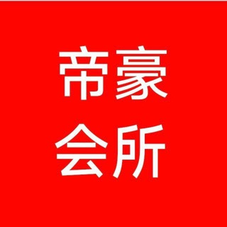 Telegram profile photo for 帝豪会所,西港帝豪会所,帝豪选妃