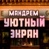Telegram profile photo for УЮТНЫЙ ЭКРАН | КИНО ГОА 🎬