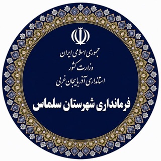 Telegram profile photo for فرمانداری شهرستان سلماس