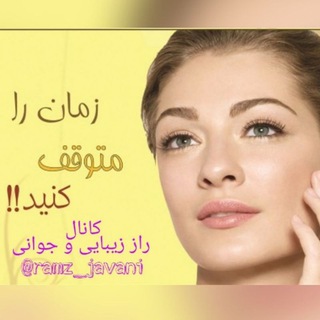Telegram profile photo for راز زیبایی و جوانی