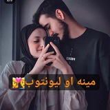 Telegram profile photo for مینه♡︎او لیونتوب👩❤️💋👨