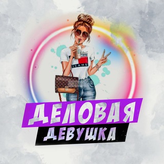 Telegram profile photo for Деловая девушка 💸 Бизнес советы
