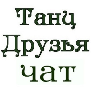 Telegram profile photo for ТанцДрузья: ТОП обучение бачате и соло танцам в Москве, КудаГоу комьюнити, вечеринки, ЭНЦИКЛОПЕДИЯ, видео, музыка
