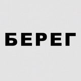 Telegram profile photo for БЕРЕГ