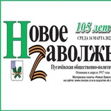 Telegram profile photo for НОВОЕ ZАВОЛЖЬЕ