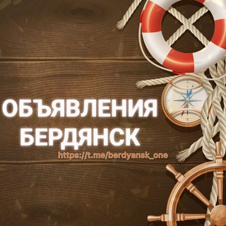 Telegram profile photo for Объявления Бердянск 🌊