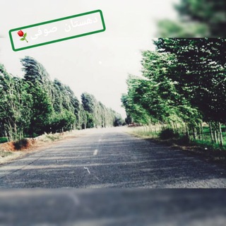 Telegram profile photo for 🇮🇷کانال سرسبزوتازیخی⚘ دهستان صوفی🌳🌲