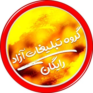 Telegram group profile photo for تبلیغات آزاد ورایگان فور ازاد😍