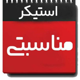Telegram profile photo for استیکرهایِ مذهبی و مناسبتی