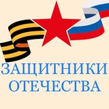 Telegram profile photo for Защитники отечества GosFondVeteranov