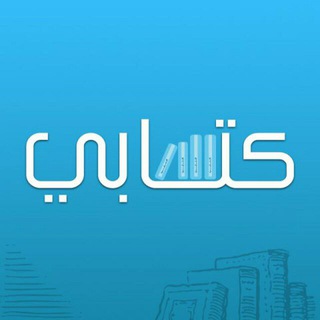 Telegram profile photo for كتابي My Book