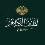 Telegram profile photo for ¦¦ لطيف الكلام ¦¦