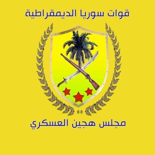 Telegram profile photo for مجلس هجين العسكري