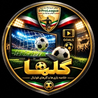 Telegram profile photo for لیگ برتر GOAL