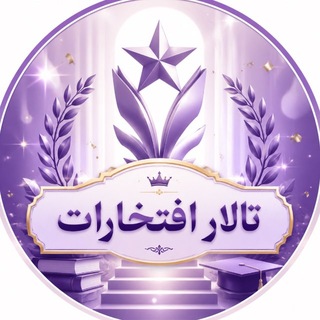 Telegram profile photo for تالار افتخارات آکادمی استاد بیگدلی🚀