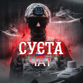 Telegram group profile photo for Чат «СУЕТА НА ФРОНТЕ» 18+