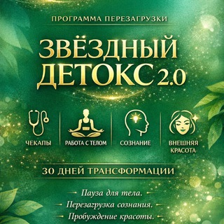 Telegram profile photo for ЗВЕЗДНЫЙ ДЕТОКС 2:0