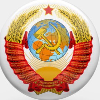 Telegram profile photo for СССР - Вспомним всё