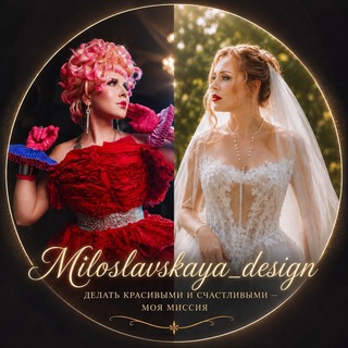 Telegram profile photo for МИЛОСЛАВСКАЯ _ДИЗАЙН