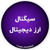 Telegram profile photo for سیگنال ارز دیجیتال