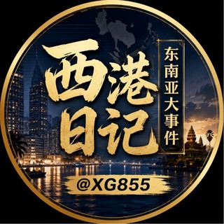 Telegram profile photo for 东南亚大事件|西港日记