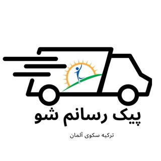 Telegram profile photo for پیک رسانم شو