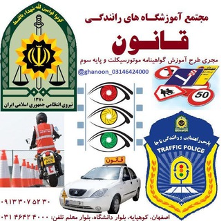 Telegram profile photo for مجتمع آموزشگاه های رانندگی قانون🚦پایه۳🚗 و موتورسیکلت🏍 @Ghanoon_03146424000