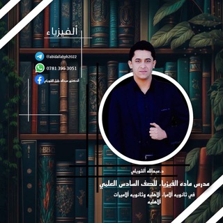 Telegram profile photo for فيزياء السادس علمي( الدكتور عبدالله جليل الشويلي )