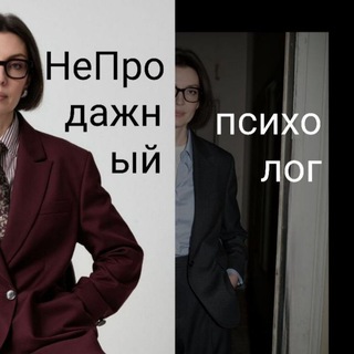 Telegram profile photo for НеПродажный психолог