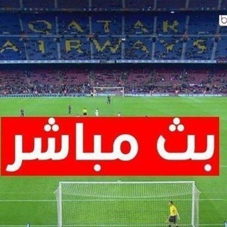 Telegram profile photo for بث مباشر مبارة ريال مدريد مباره