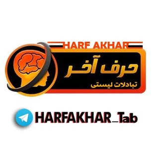 Telegram profile photo for تبادل لیستی حرف آخر
