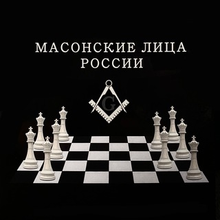 Telegram profile photo for Русские масоны и их окружение